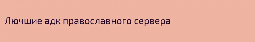 Лючшие адк православного сервера